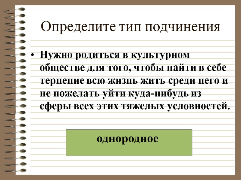 Определите тип подчинения Нужно родиться в культурном обществе для того, чтобы найти в себе